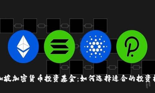 新加坡加密货币投资基金：如何选择适合的投资机会