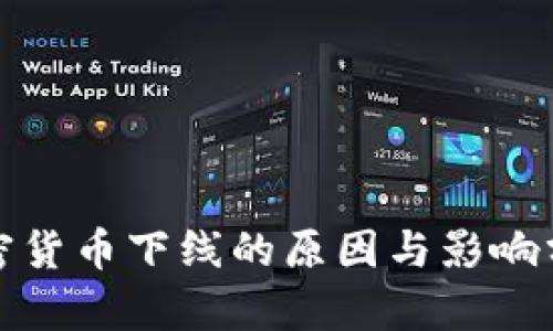 加密货币下线的原因与影响分析