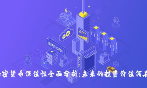 加密货币保值性全面分析：未来的投资价值何在？