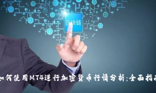 如何使用MT4进行加密货币行情分析：全面指南