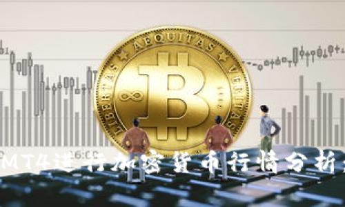 如何使用MT4进行加密货币行情分析：全面指南