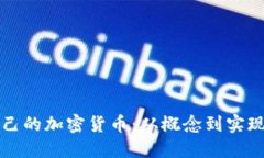 如何创建自己的加密货币