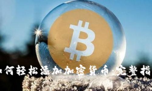 如何轻松添加加密货币：完整指南