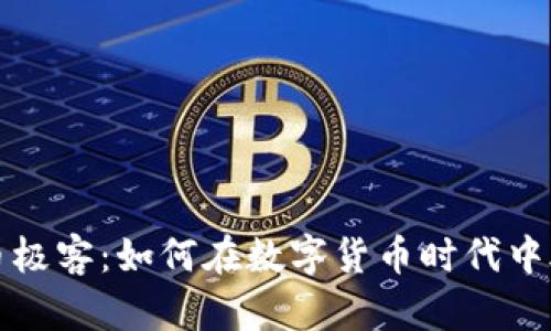 加密货币极客：如何在数字货币时代中脱颖而出
