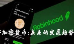 深入探讨AF加密货币：未来