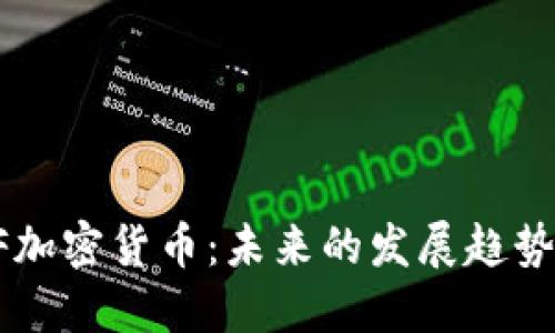 深入探讨AF加密货币：未来的发展趋势与投资策略