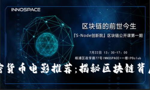 欧美加密货币电影推荐：揭秘区块链背后的故事