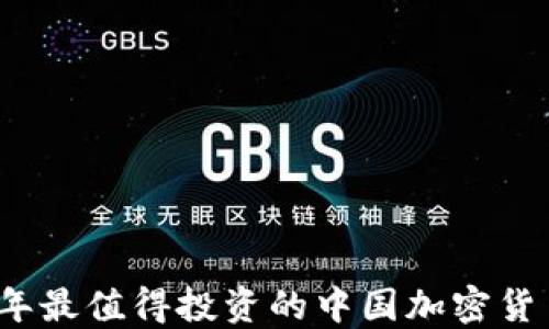 
2023年最值得投资的中国加密货币推荐