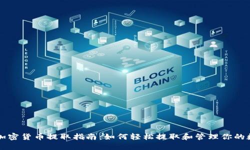 新加坡加密货币提取指南：如何轻松提取和管理你的数字资产