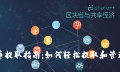 新加坡加密货币提取指南
