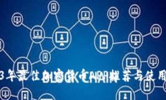 2023年最佳加密货币APP推荐