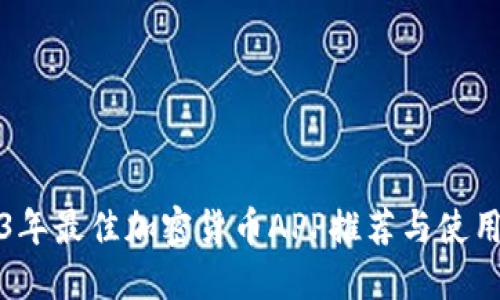 2023年最佳加密货币APP推荐与使用指南