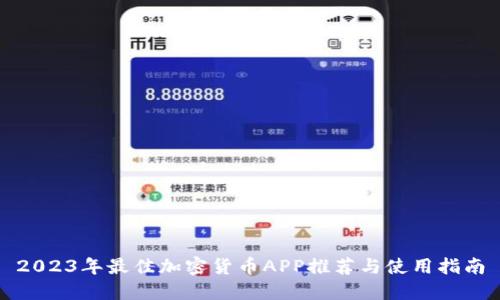 2023年最佳加密货币APP推荐与使用指南