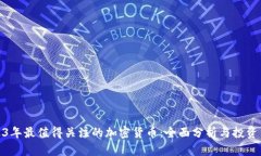 2023年最值得关注的加密货