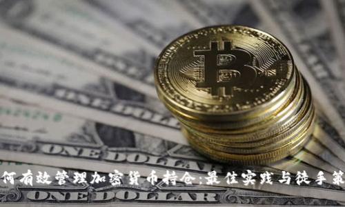 如何有效管理加密货币持仓：最佳实践与徒手策略