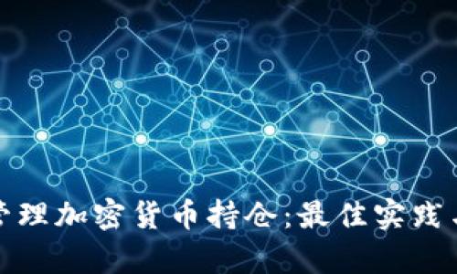 如何有效管理加密货币持仓：最佳实践与徒手策略