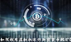 如何利用虚拟机进行加密