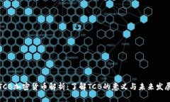 TCB加密货币解析：了解T