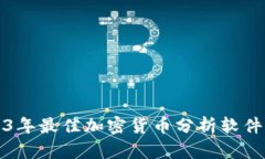 2023年最佳加密货币分析软