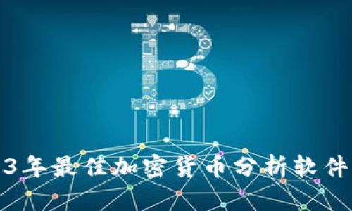 2023年最佳加密货币分析软件推荐