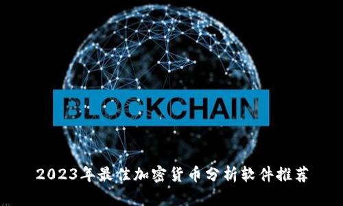 2023年最佳加密货币分析软件推荐