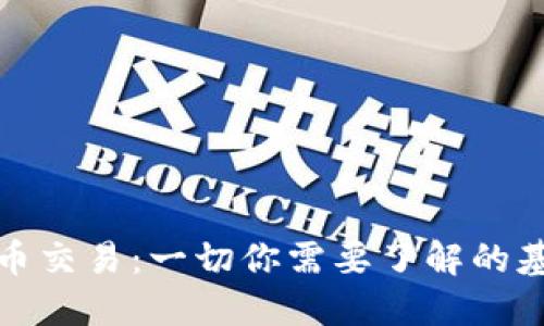 加密货币交易：一切你需要了解的基础知识