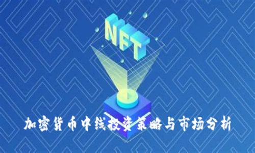 加密货币中线投资策略与市场分析