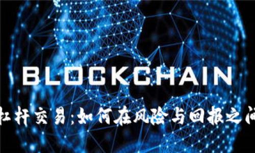 加密货币杠杆交易：如何在风险与回报之间找到平衡