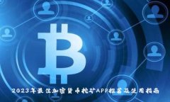 2023年最佳加密货币挖矿