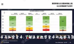 国币与加密货币：了解未