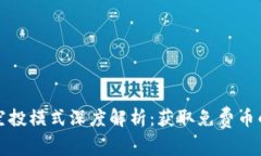 加密货币空投模式深度解