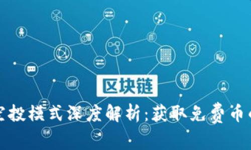 加密货币空投模式深度解析：获取免费币的最佳指南