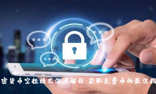 加密货币空投模式深度解析：获取免费币的最佳指南