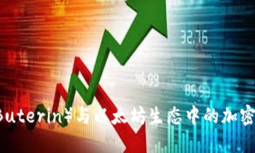 V神（Vitalik Buterin）与以太坊生态中的加密货币未来展望