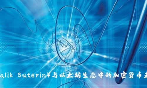 V神（Vitalik Buterin）与以太坊生态中的加密货币未来展望