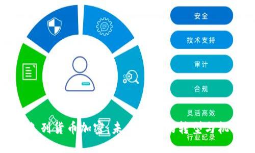 以色列货币加密：未来金融的转型与机遇