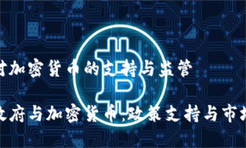 丹麦对加密货币的支持与监管
丹麦政府与加密货币:政策支持与市场机遇