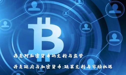 丹麦对加密货币的支持与监管
丹麦政府与加密货币:政策支持与市场机遇