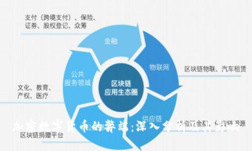 加密数字货币的弊端：深入分析及其影响
