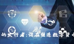 加密货币的发行者：谁在