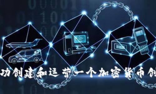 如何成功创建和运营一个加密货币创业集团