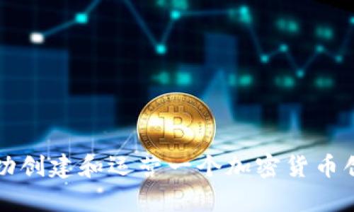 如何成功创建和运营一个加密货币创业集团