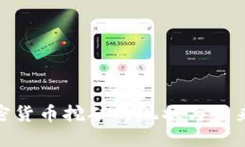 俄罗斯加密货币挖矿的现状与未来发展趋势