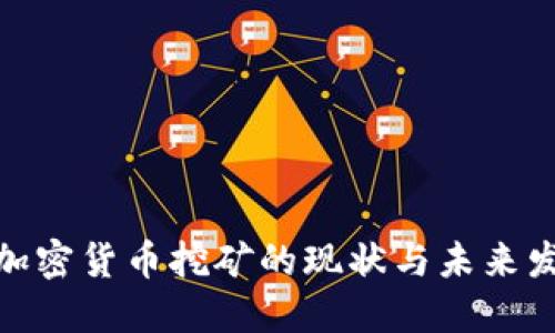 俄罗斯加密货币挖矿的现状与未来发展趋势