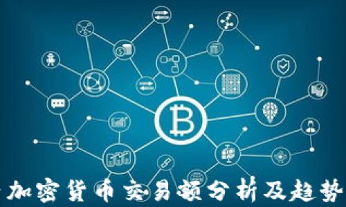
国内加密货币交易额分析及趋势预测