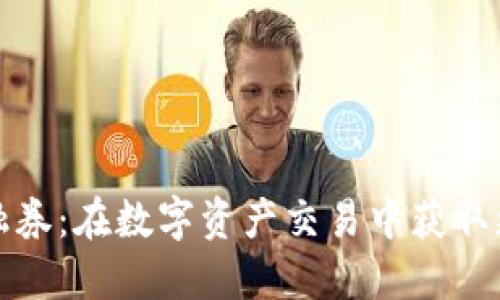 加密货币融资融券：在数字资产交易中获取更高收益的工具