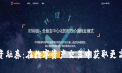 加密货币融资融券：在数