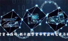 加密货币图形：揭示数字