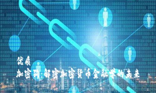 优质 
加密狗：解密加密货币金融学的未来