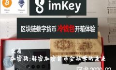 优质 加密狗：解密加密货